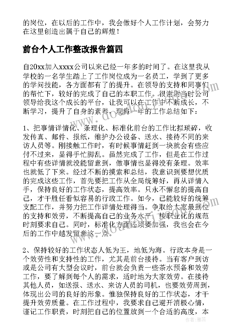 前台个人工作整改报告 前台个人工作述职报告(实用16篇)