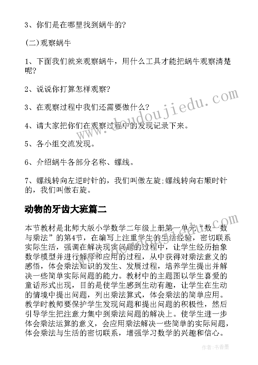 动物的牙齿大班 小学动物教案(汇总8篇)