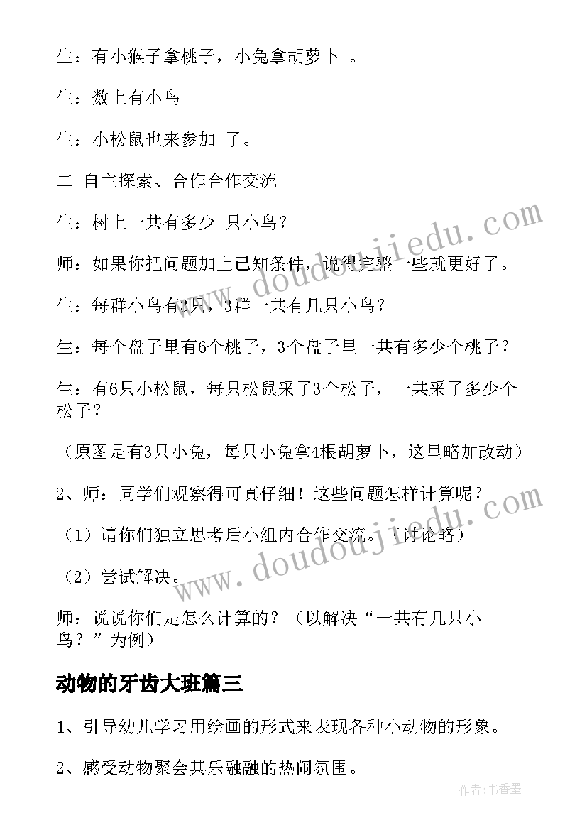 动物的牙齿大班 小学动物教案(汇总8篇)