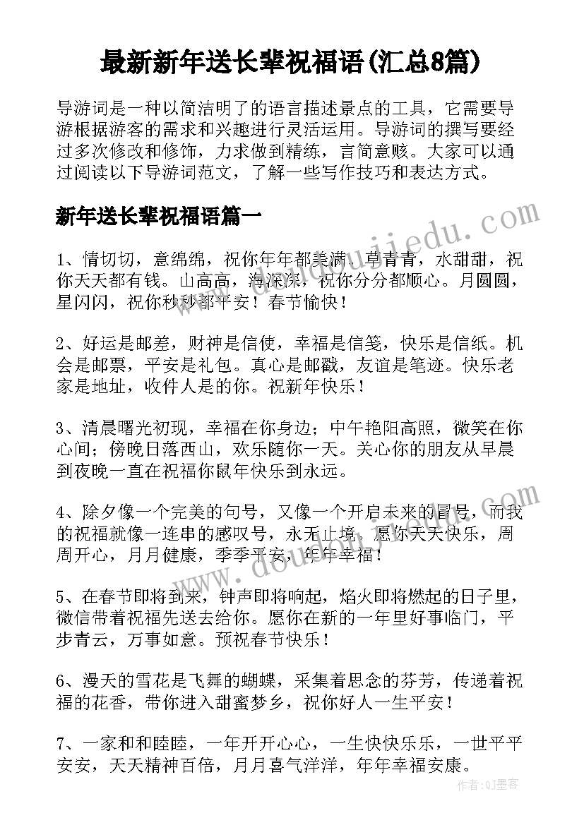 最新新年送长辈祝福语(汇总8篇)