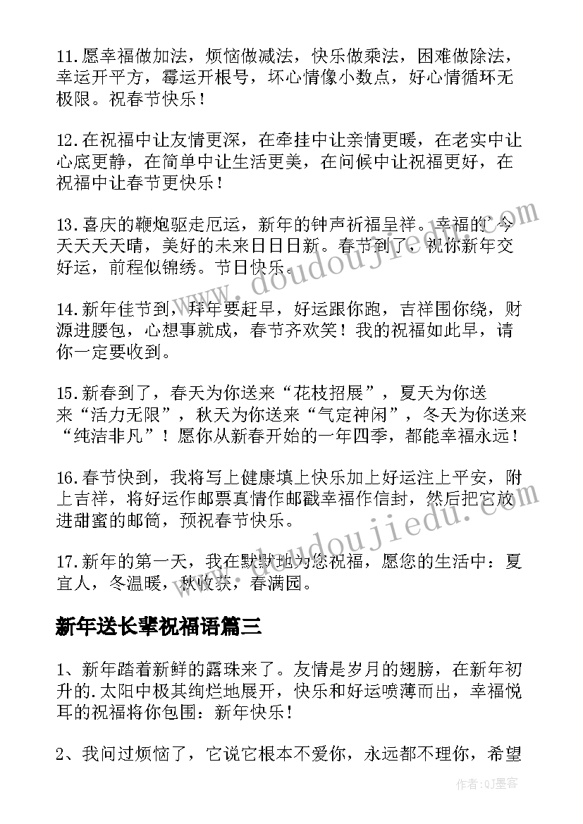 最新新年送长辈祝福语(汇总8篇)