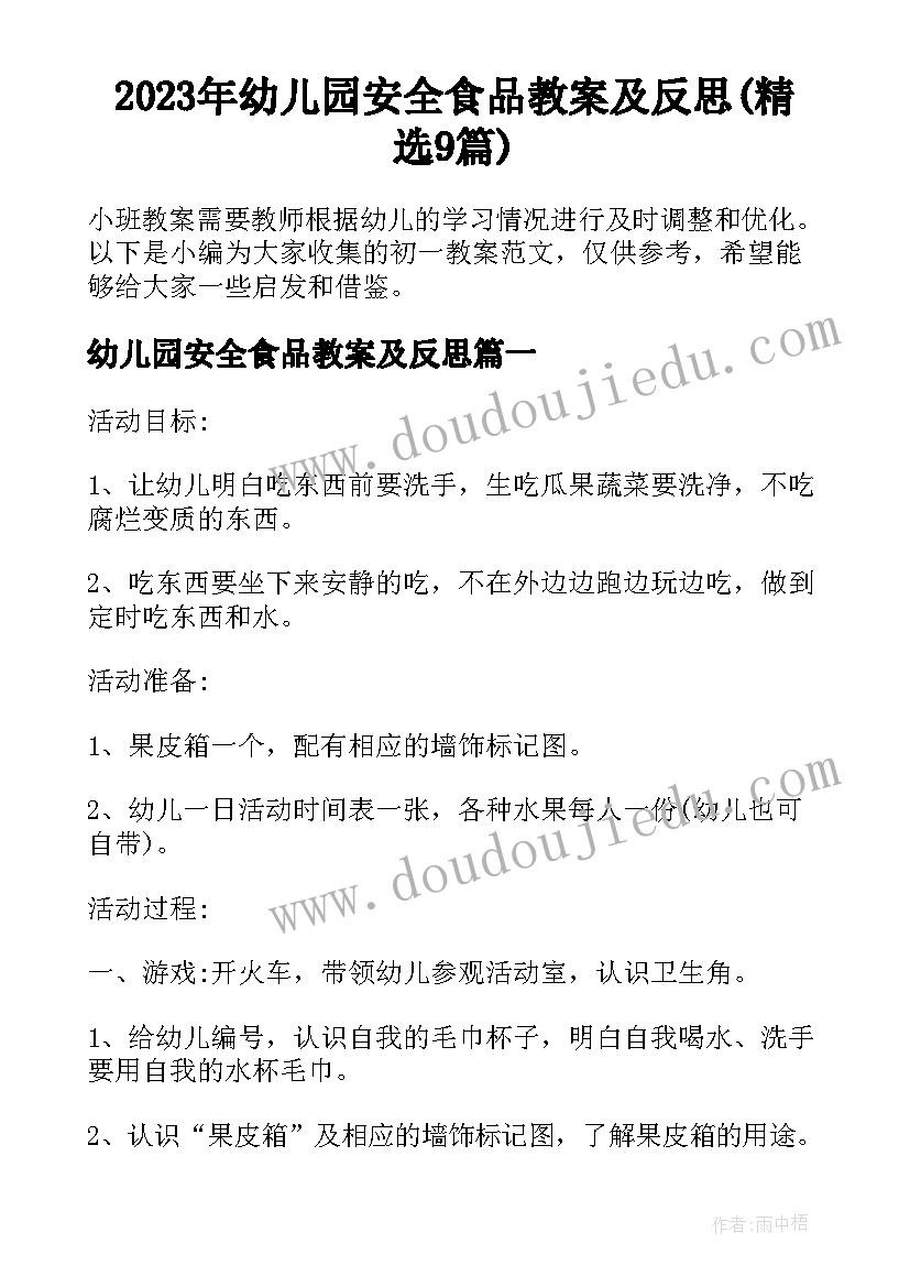 2023年幼儿园安全食品教案及反思(精选9篇)