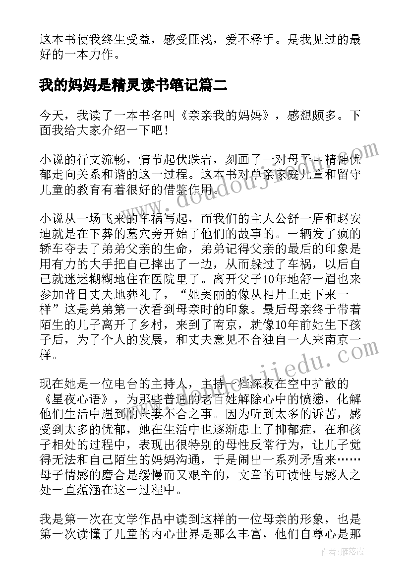 我的妈妈是精灵读书笔记(模板8篇)