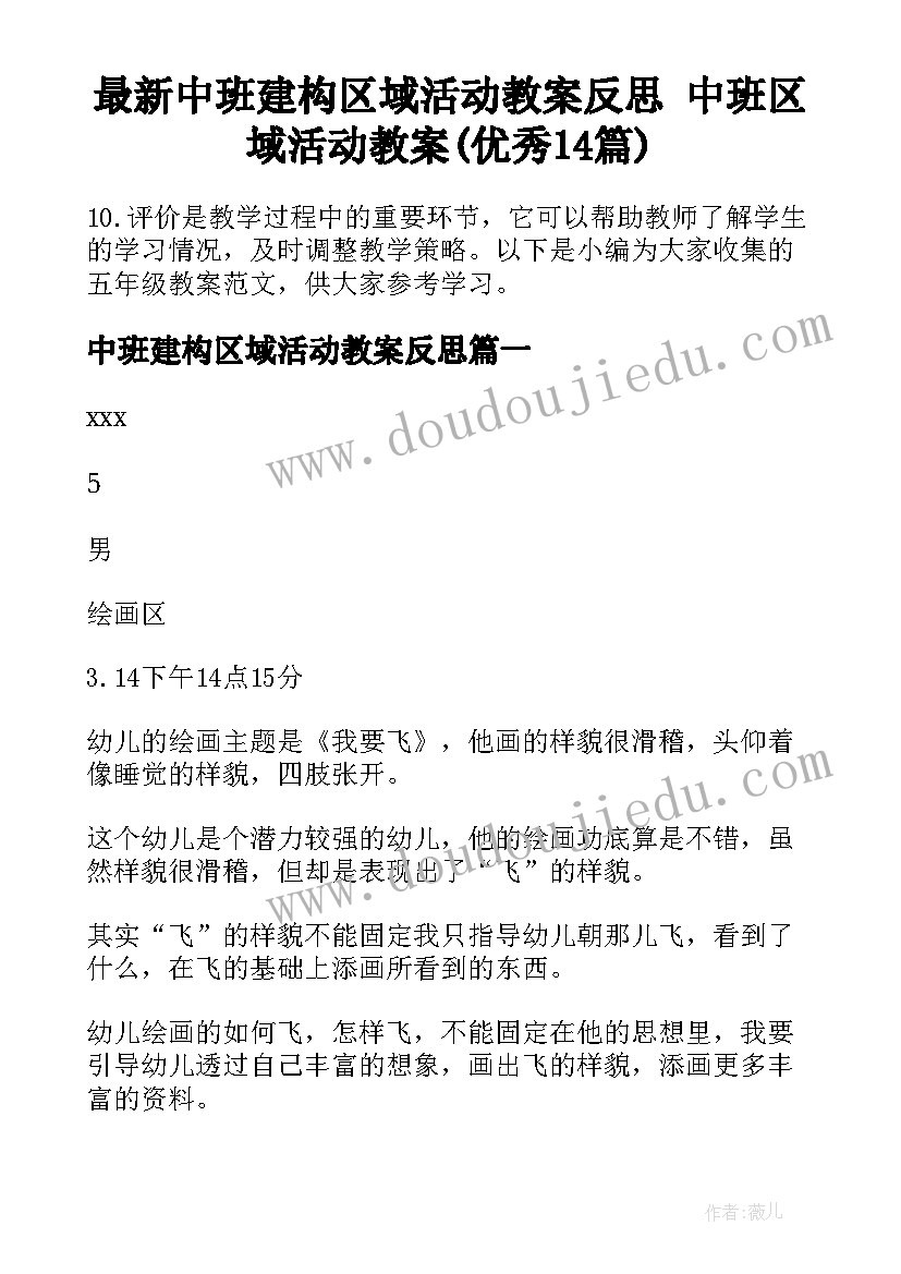 最新中班建构区域活动教案反思 中班区域活动教案(优秀14篇)