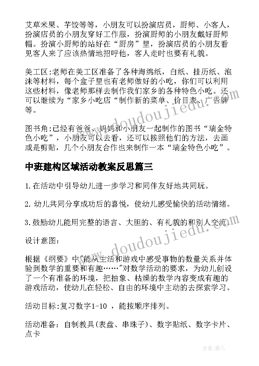 最新中班建构区域活动教案反思 中班区域活动教案(优秀14篇)