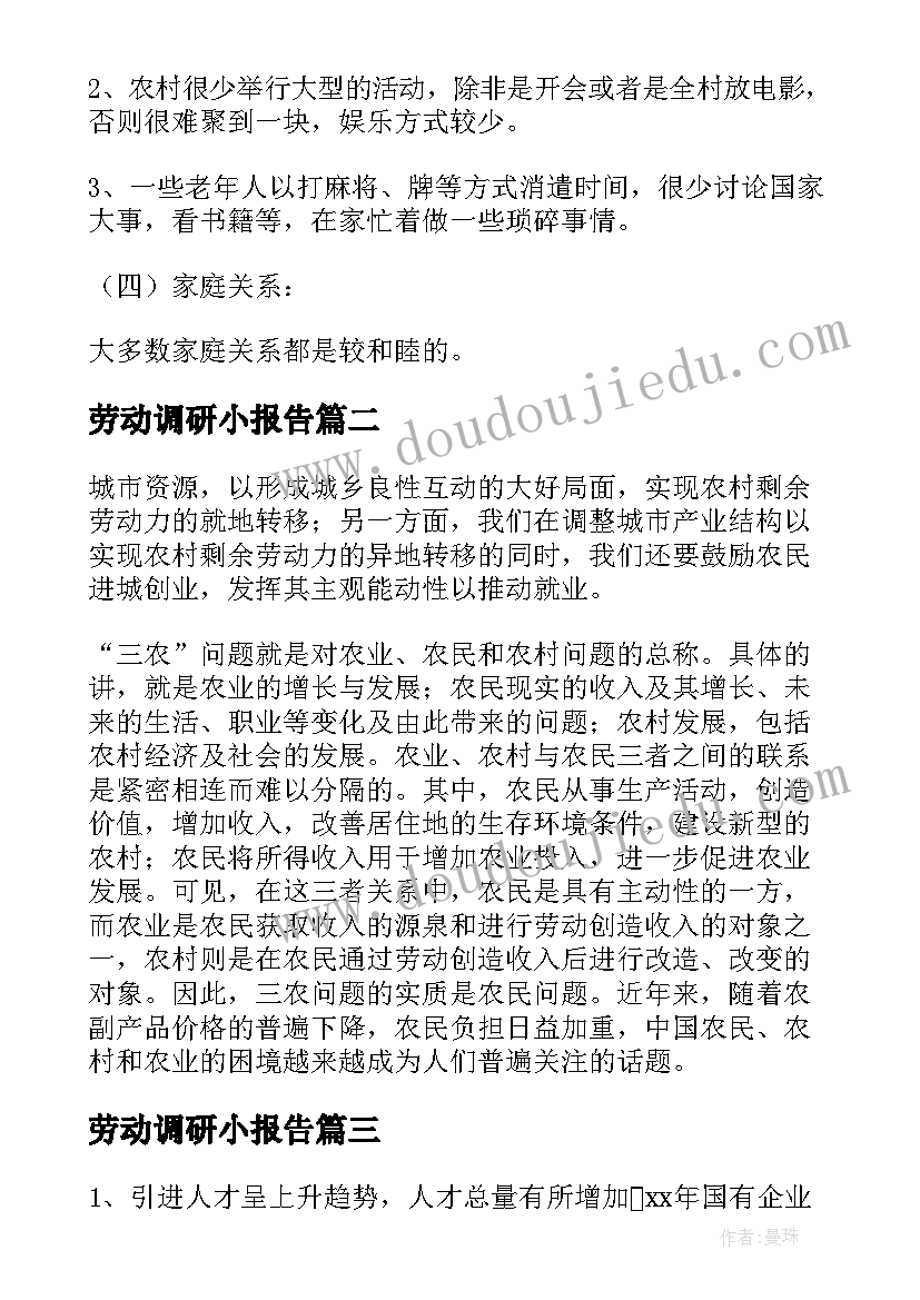 劳动调研小报告(优秀13篇)