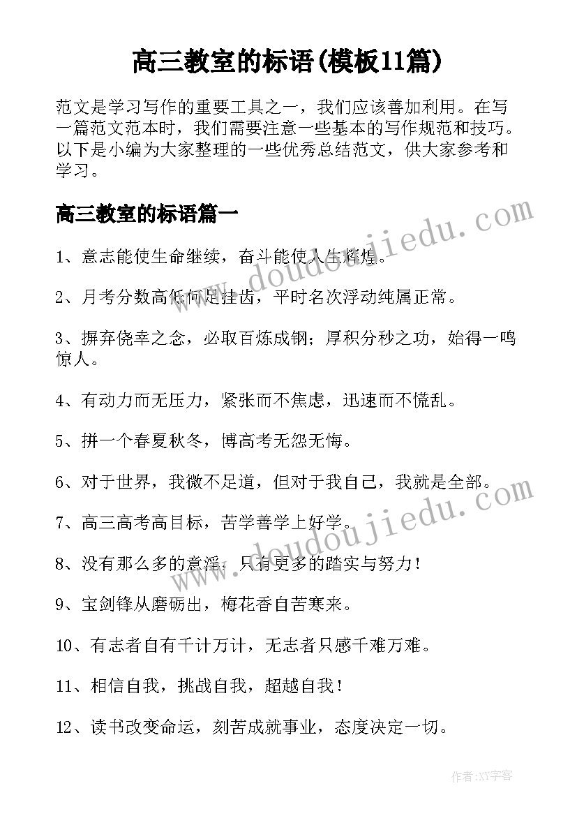 高三教室的标语(模板11篇)