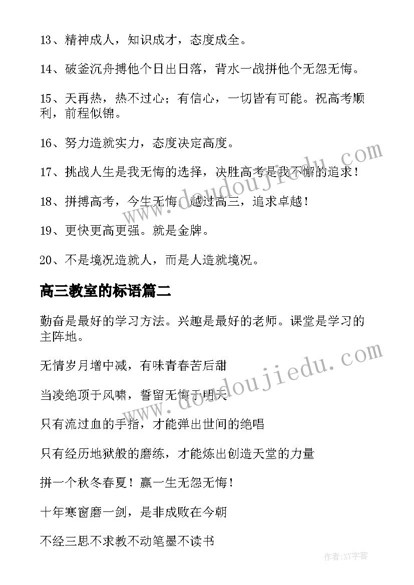 高三教室的标语(模板11篇)