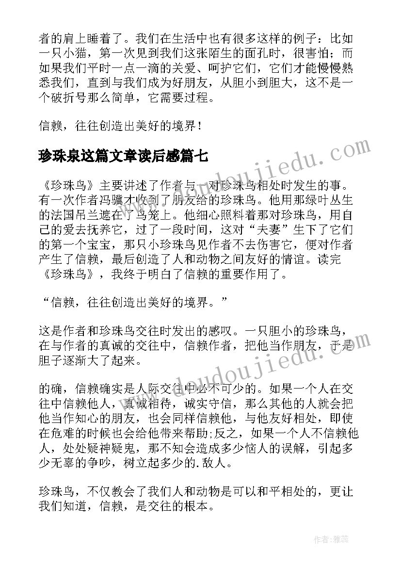 珍珠泉这篇文章读后感(优质8篇)