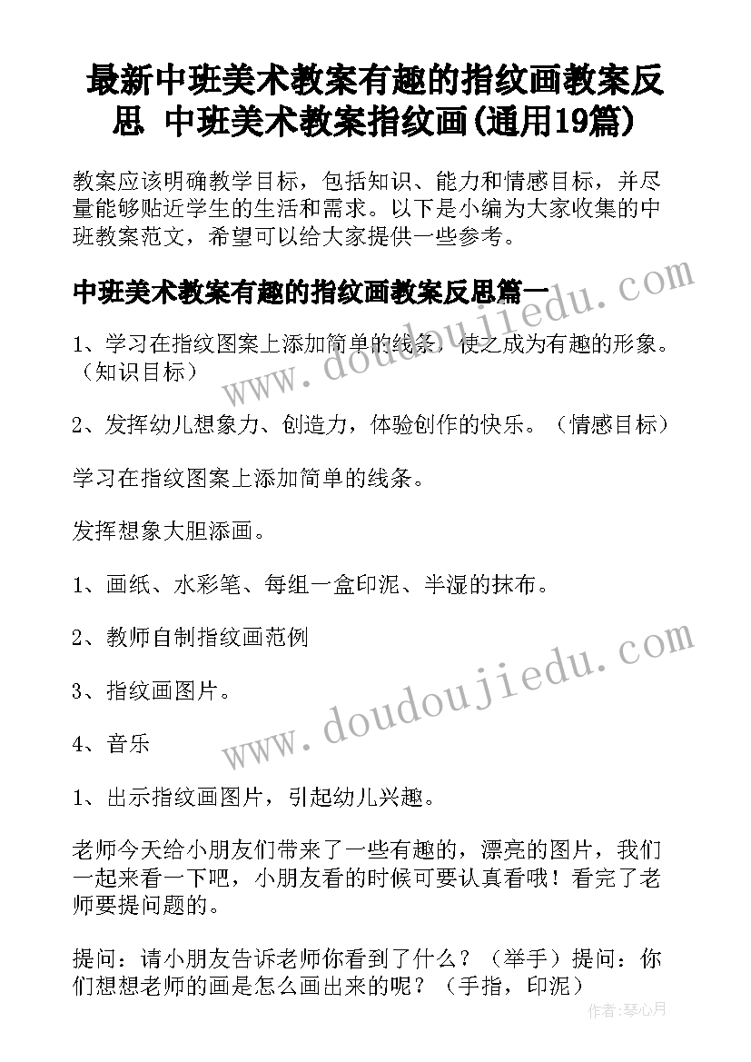 最新中班美术教案有趣的指纹画教案反思 中班美术教案指纹画(通用19篇)