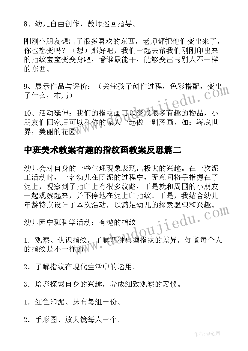 最新中班美术教案有趣的指纹画教案反思 中班美术教案指纹画(通用19篇)