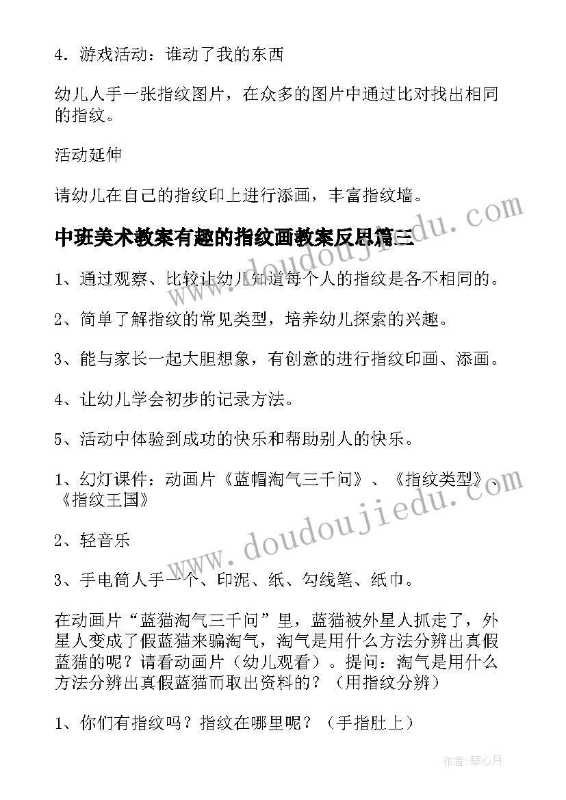 最新中班美术教案有趣的指纹画教案反思 中班美术教案指纹画(通用19篇)