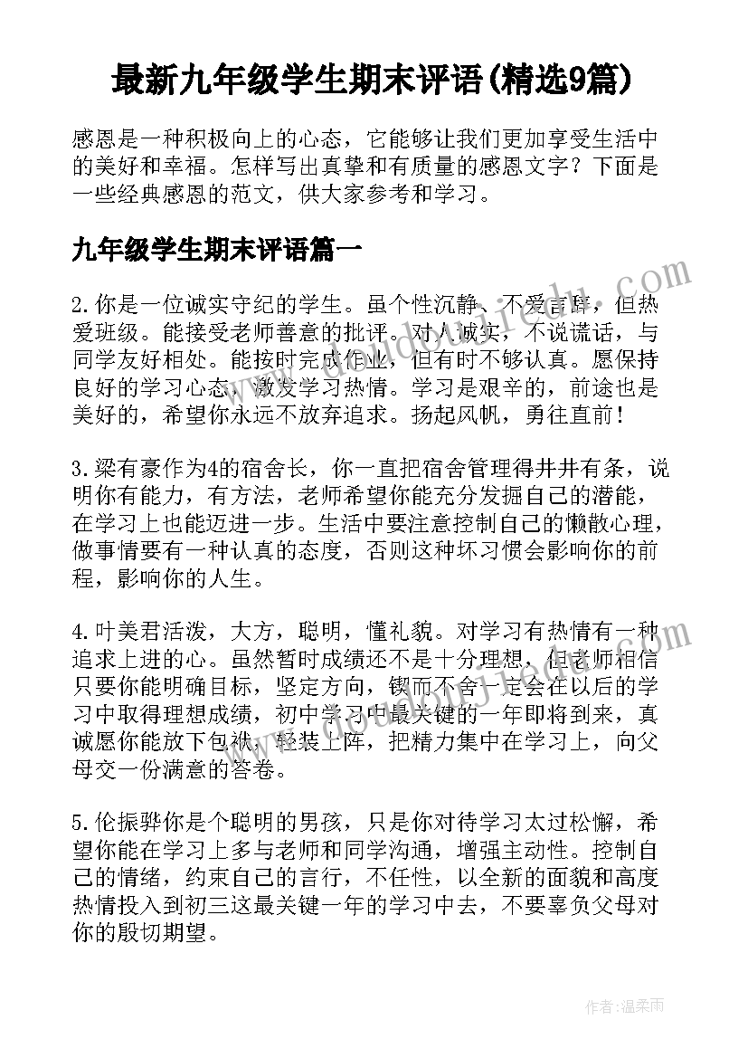 最新九年级学生期末评语(精选9篇)