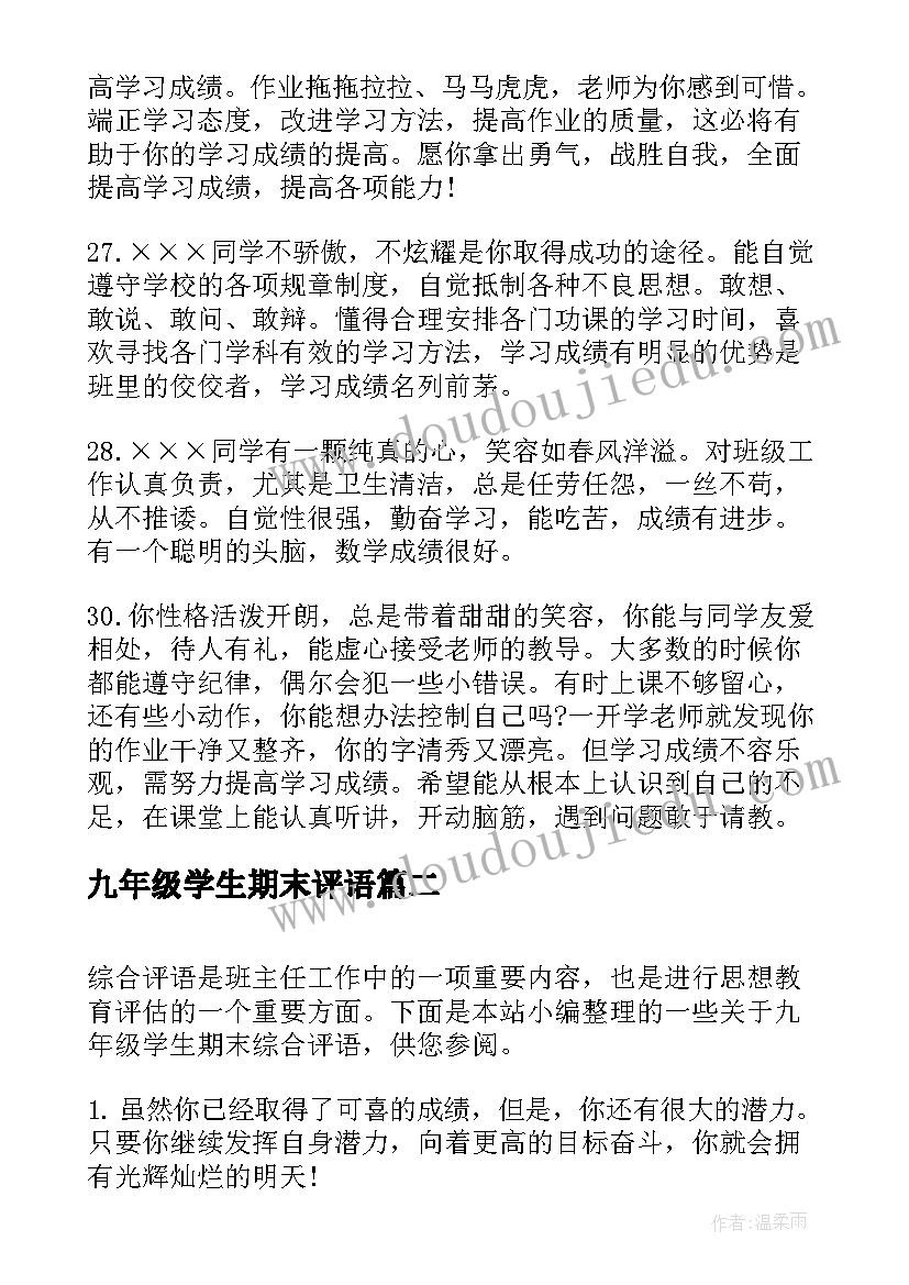 最新九年级学生期末评语(精选9篇)