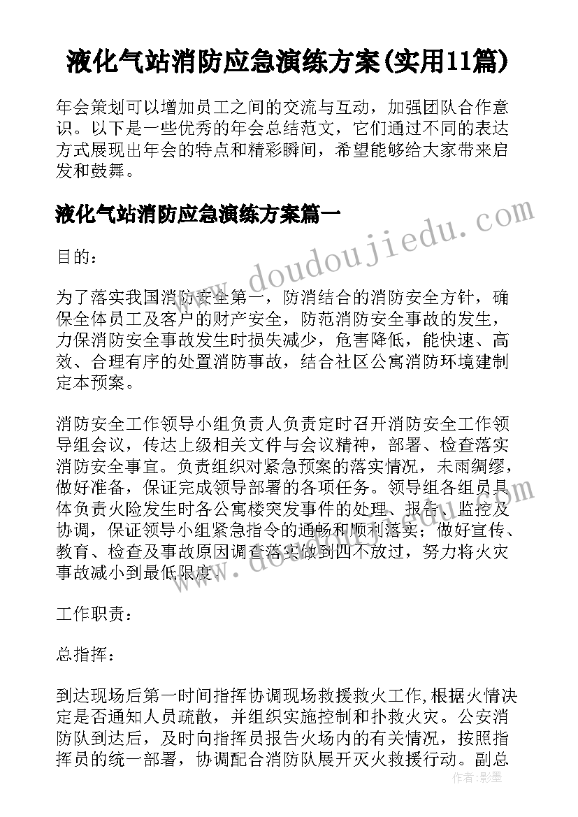 液化气站消防应急演练方案(实用11篇)