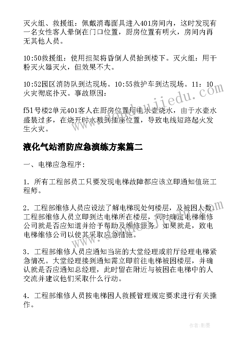 液化气站消防应急演练方案(实用11篇)