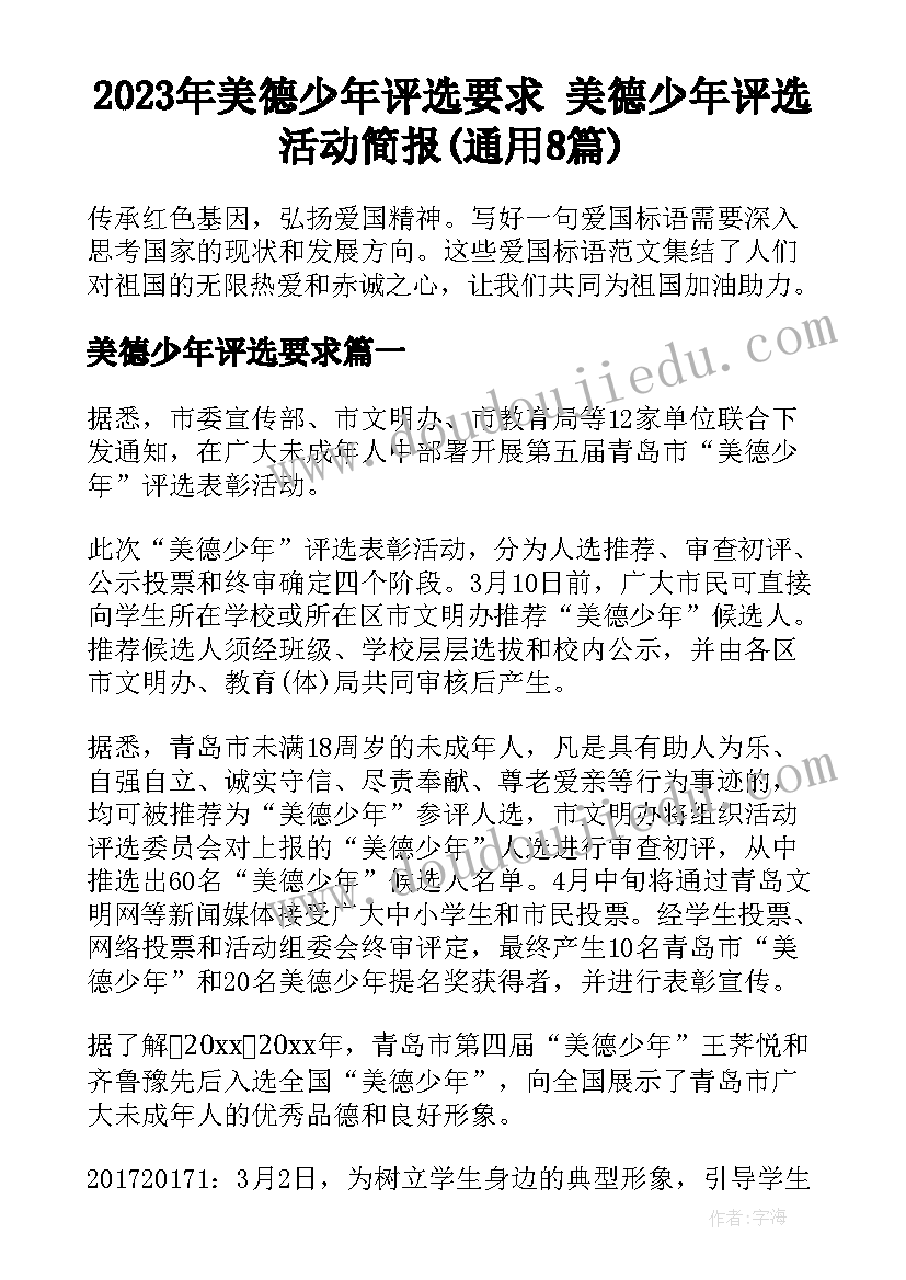 2023年美德少年评选要求 美德少年评选活动简报(通用8篇)