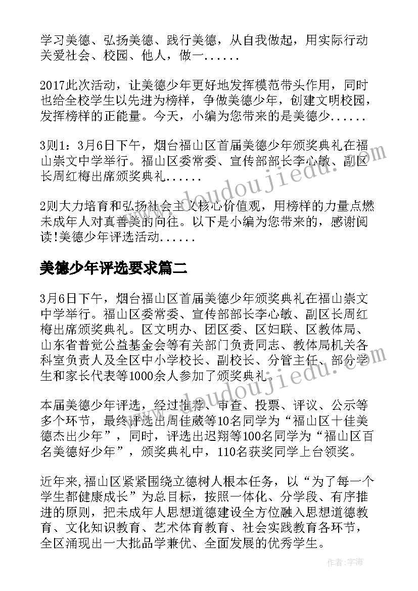 2023年美德少年评选要求 美德少年评选活动简报(通用8篇)