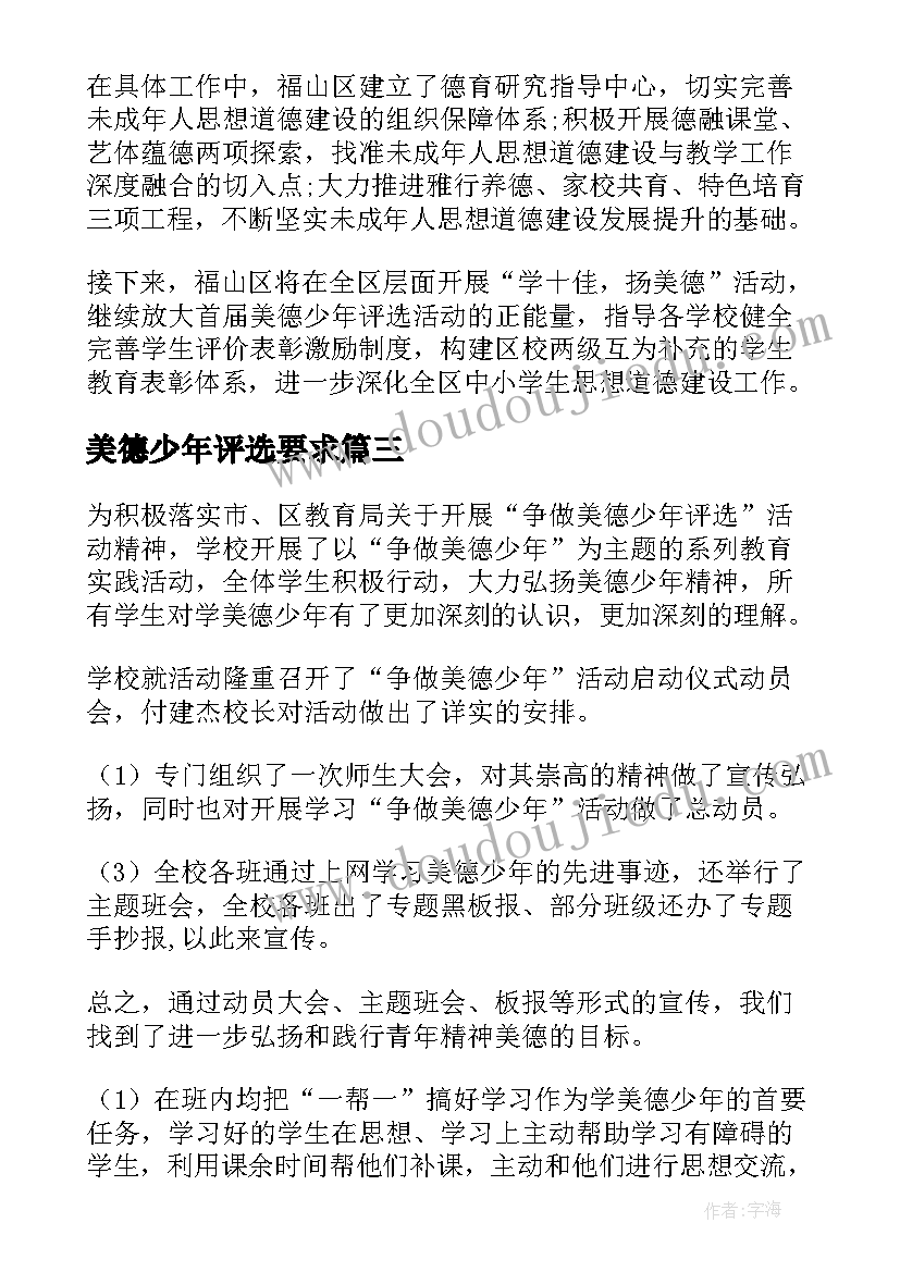 2023年美德少年评选要求 美德少年评选活动简报(通用8篇)