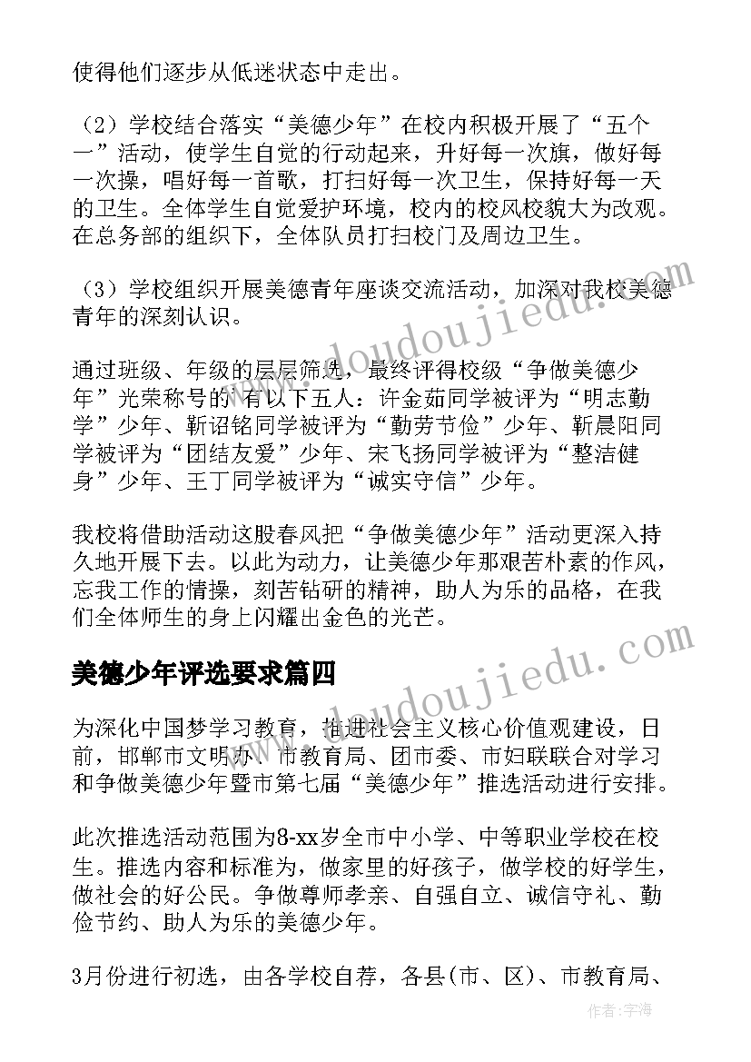 2023年美德少年评选要求 美德少年评选活动简报(通用8篇)