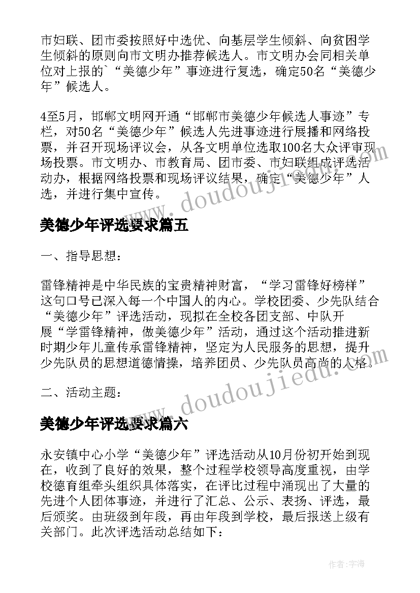 2023年美德少年评选要求 美德少年评选活动简报(通用8篇)