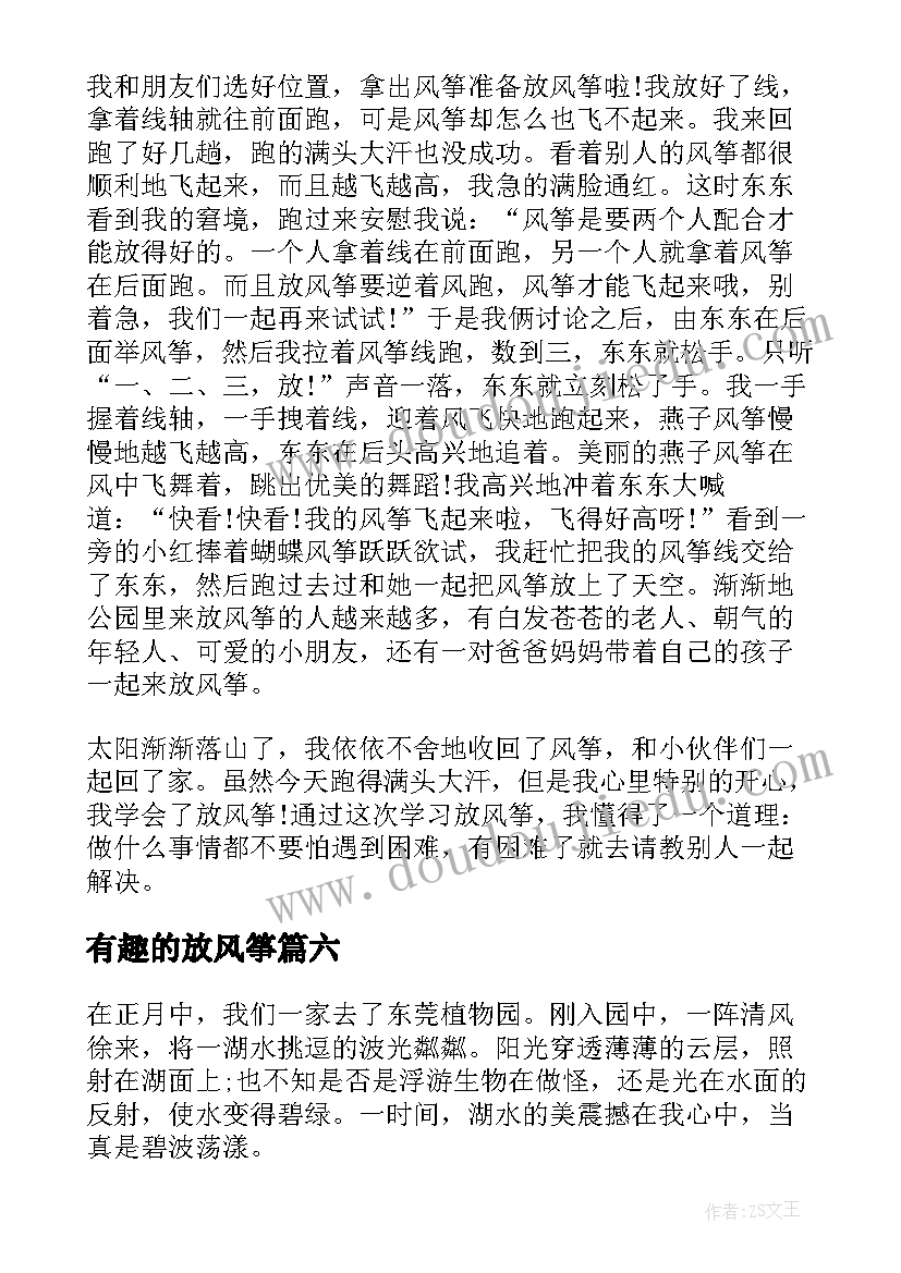 2023年有趣的放风筝 有趣的放风筝收获日记(优秀8篇)