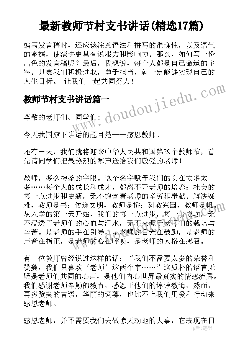 最新教师节村支书讲话(精选17篇)