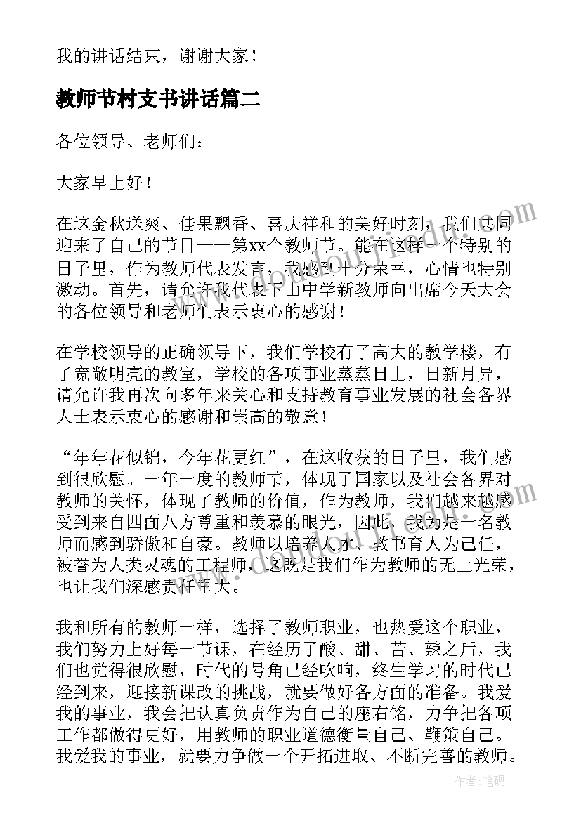 最新教师节村支书讲话(精选17篇)