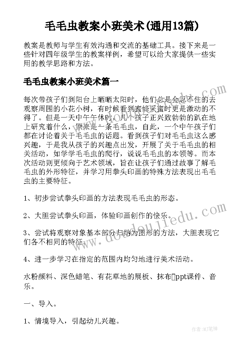 毛毛虫教案小班美术(通用13篇)