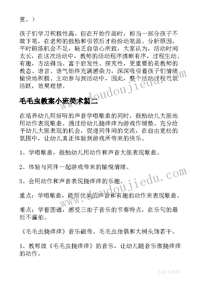 毛毛虫教案小班美术(通用13篇)