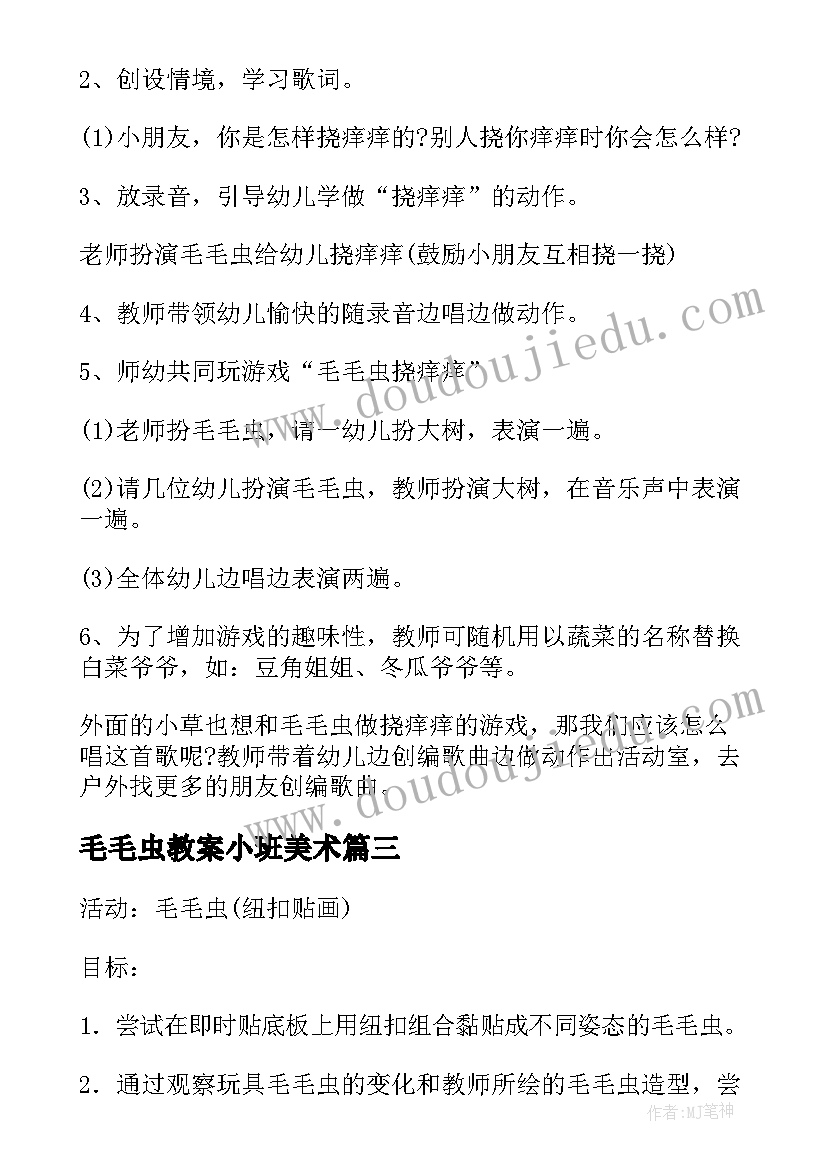 毛毛虫教案小班美术(通用13篇)