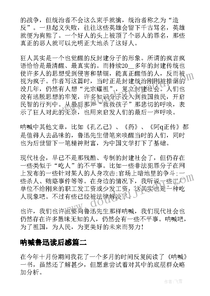 2023年呐喊鲁迅读后感(大全5篇)