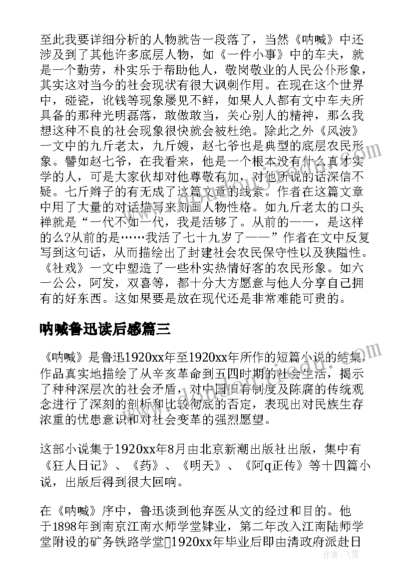 2023年呐喊鲁迅读后感(大全5篇)