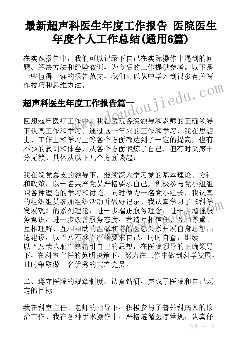 最新超声科医生年度工作报告 医院医生年度个人工作总结(通用6篇)