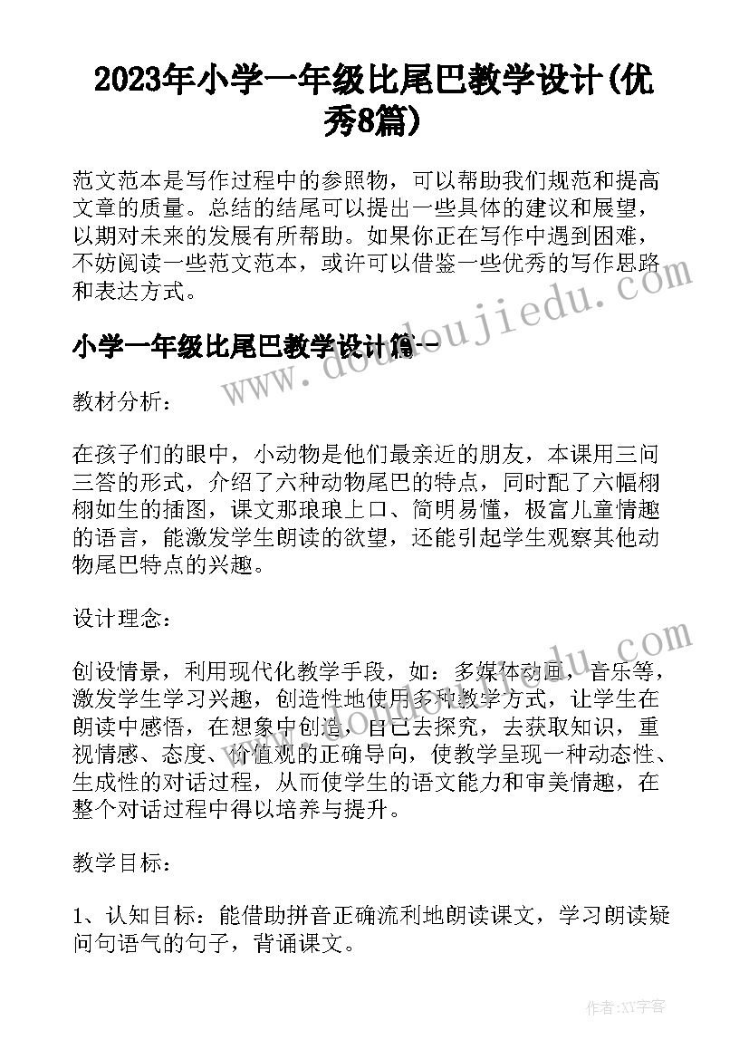 2023年小学一年级比尾巴教学设计(优秀8篇)