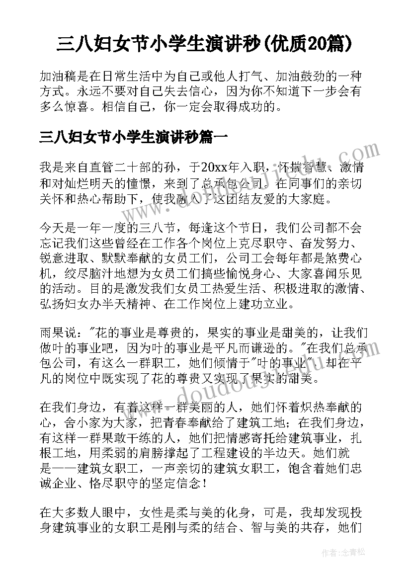 三八妇女节小学生演讲秒(优质20篇)