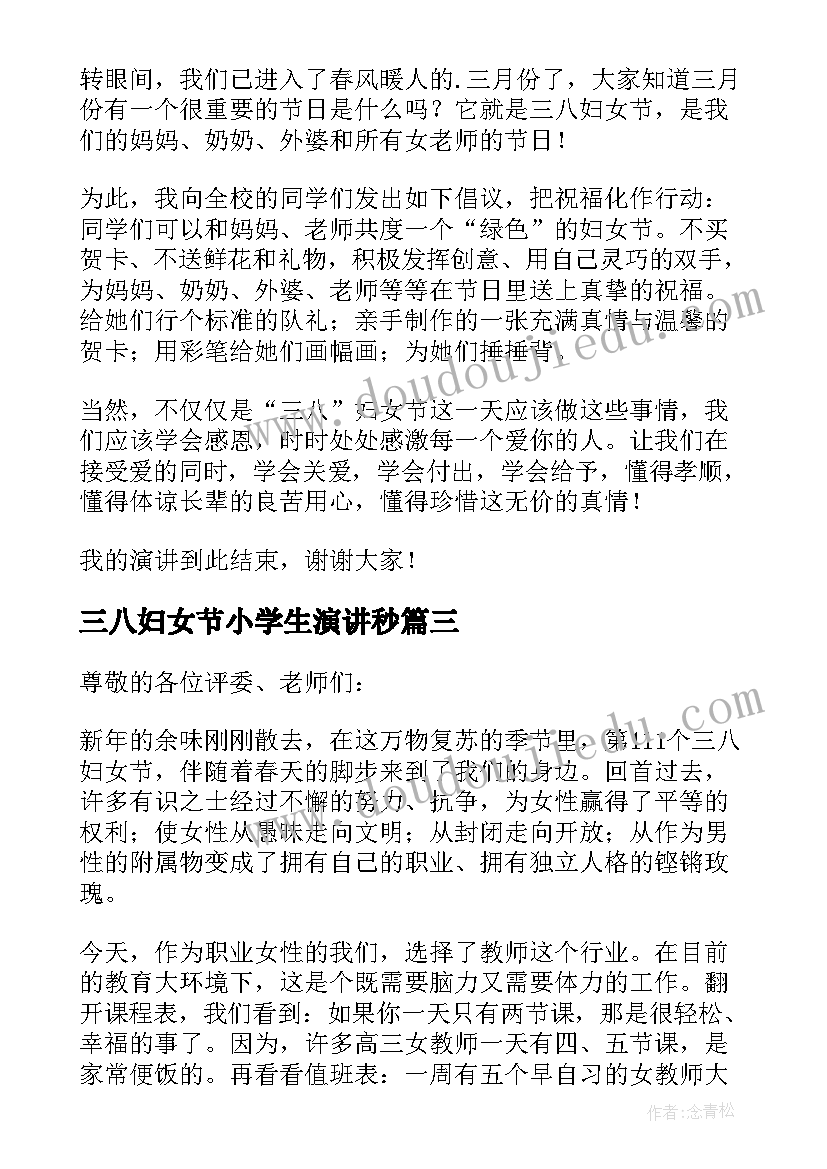 三八妇女节小学生演讲秒(优质20篇)