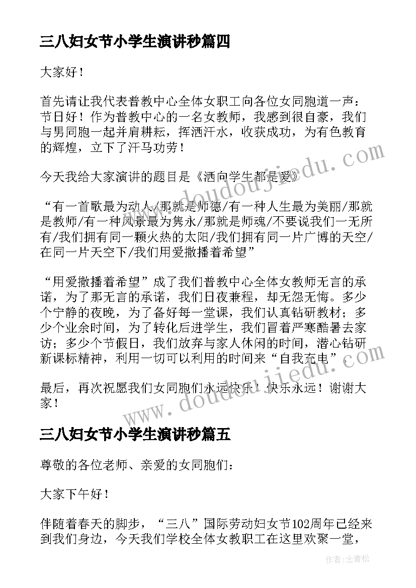 三八妇女节小学生演讲秒(优质20篇)