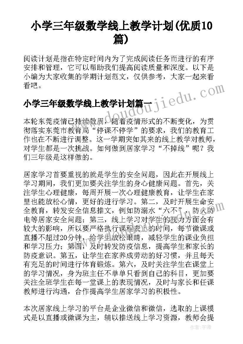 小学三年级数学线上教学计划(优质10篇)