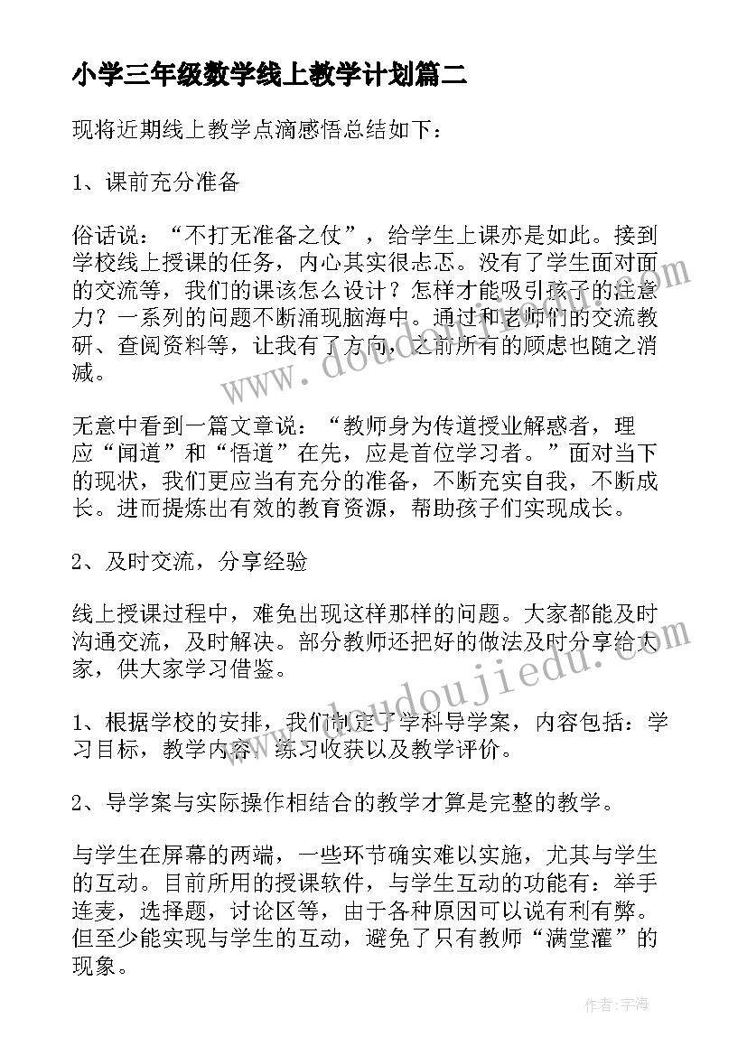 小学三年级数学线上教学计划(优质10篇)