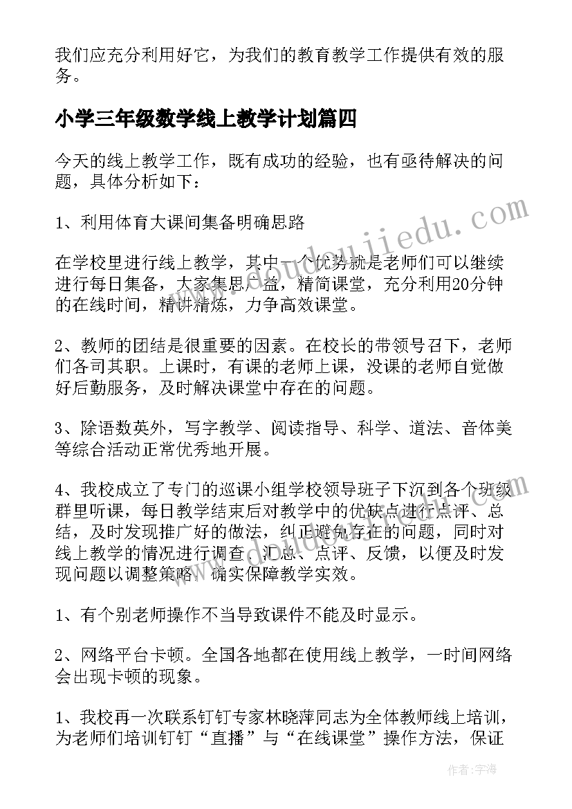 小学三年级数学线上教学计划(优质10篇)