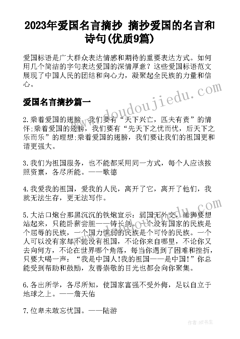 2023年爱国名言摘抄 摘抄爱国的名言和诗句(优质9篇)