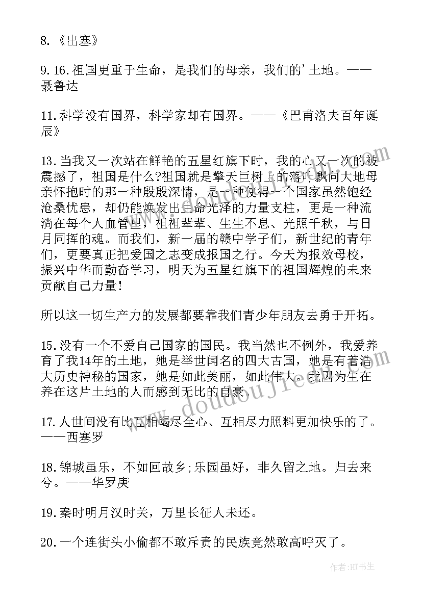 2023年爱国名言摘抄 摘抄爱国的名言和诗句(优质9篇)