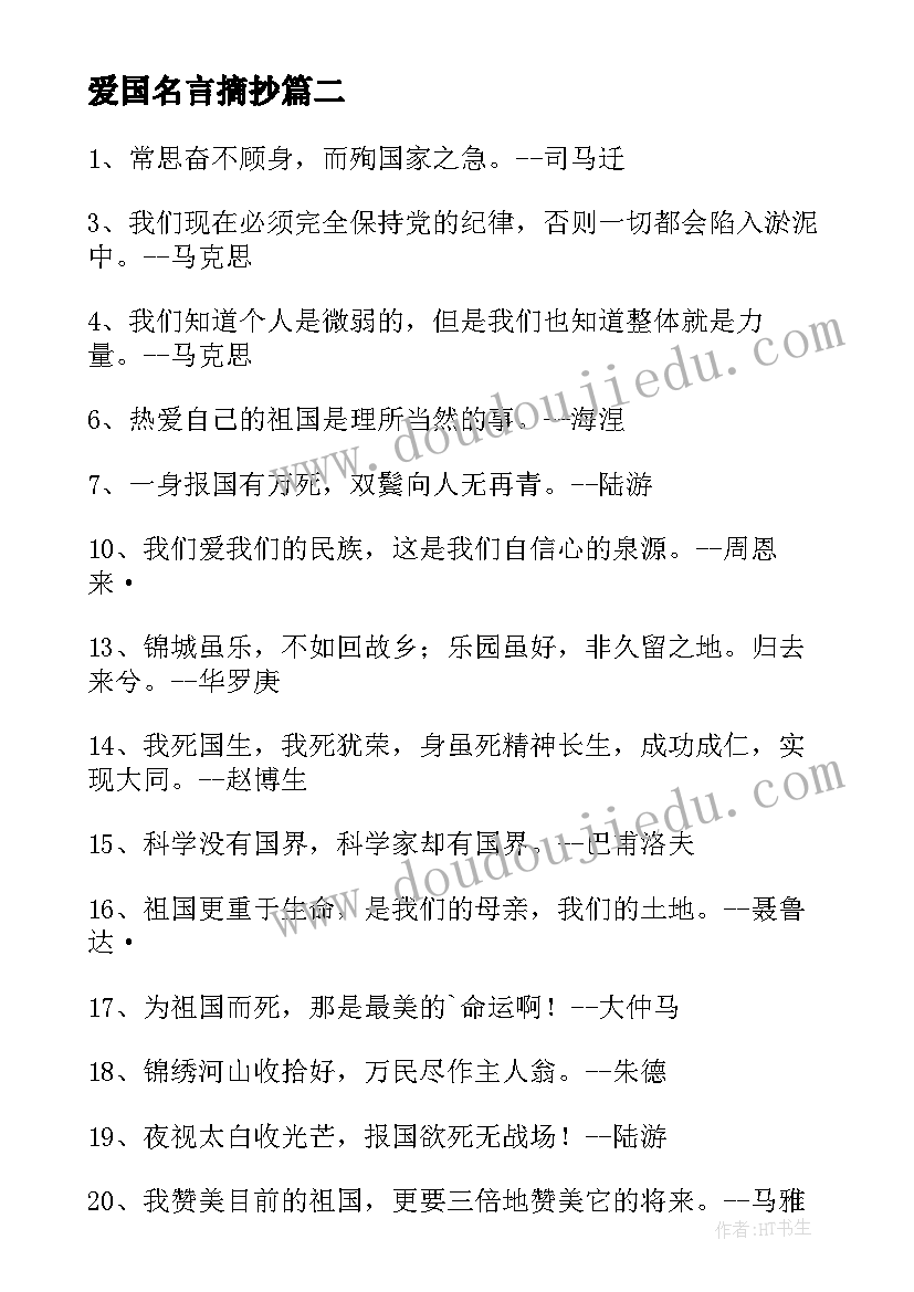 2023年爱国名言摘抄 摘抄爱国的名言和诗句(优质9篇)