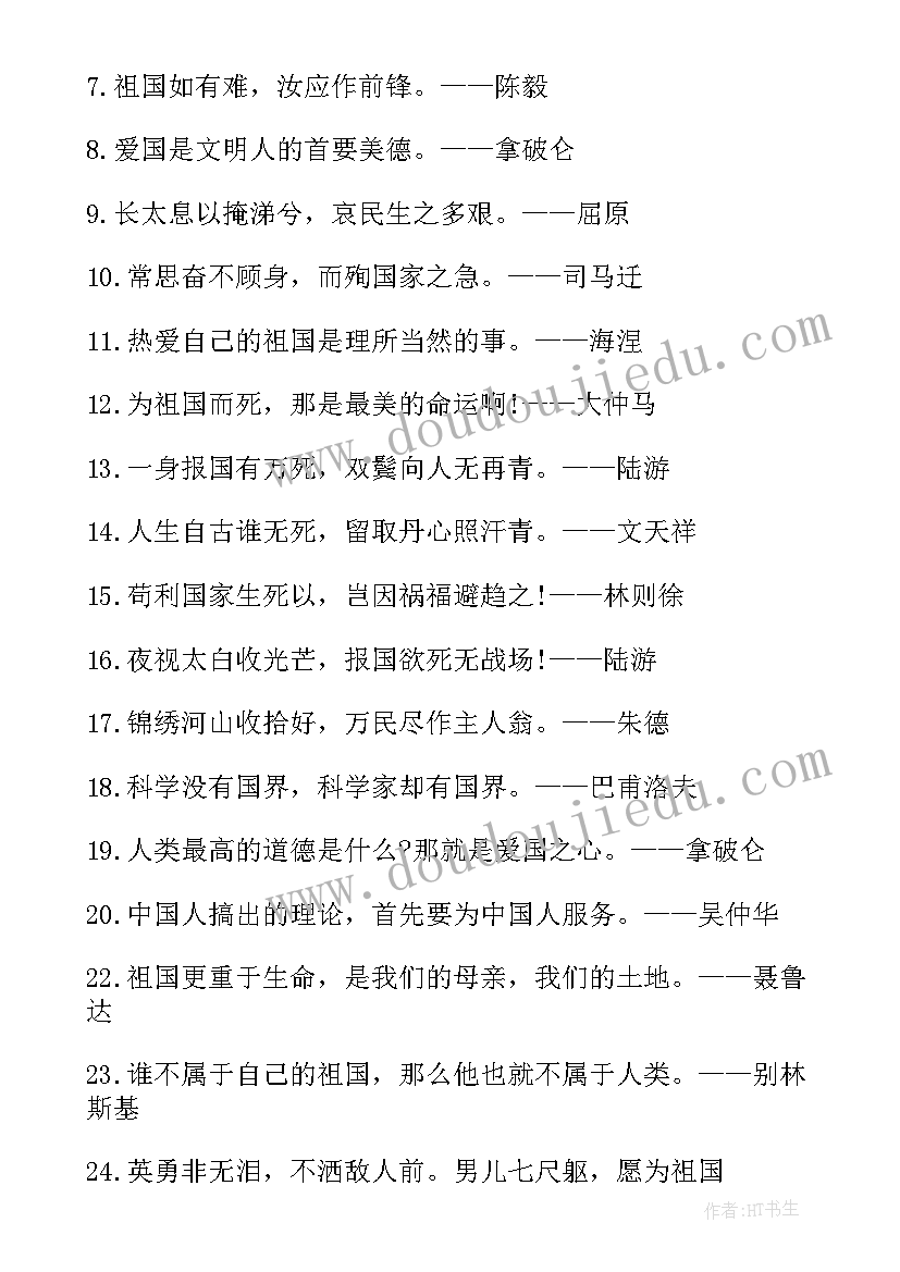 2023年爱国名言摘抄 摘抄爱国的名言和诗句(优质9篇)