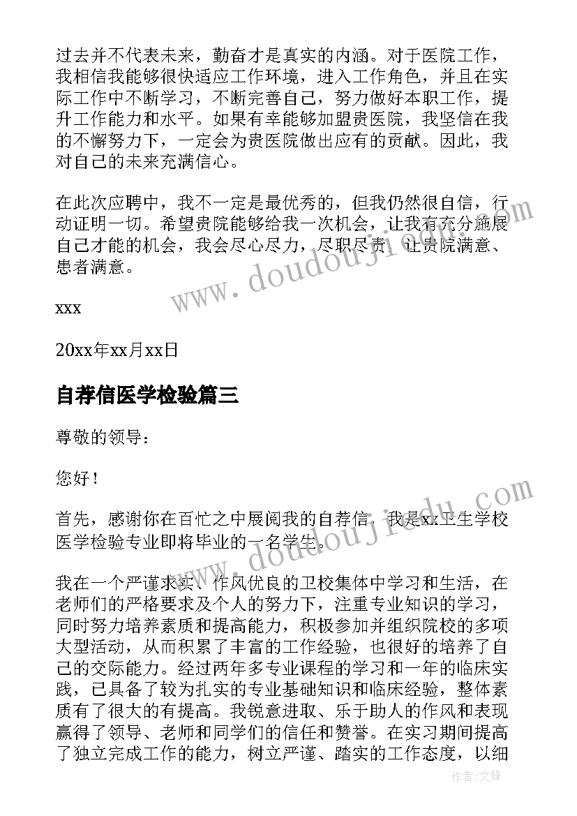 最新自荐信医学检验(通用15篇)