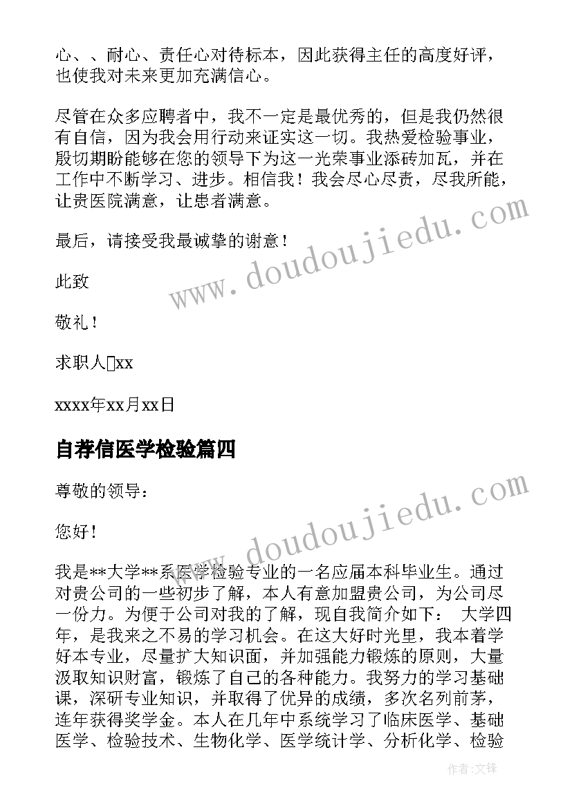 最新自荐信医学检验(通用15篇)