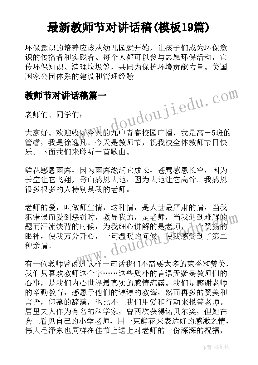 最新教师节对讲话稿(模板19篇)