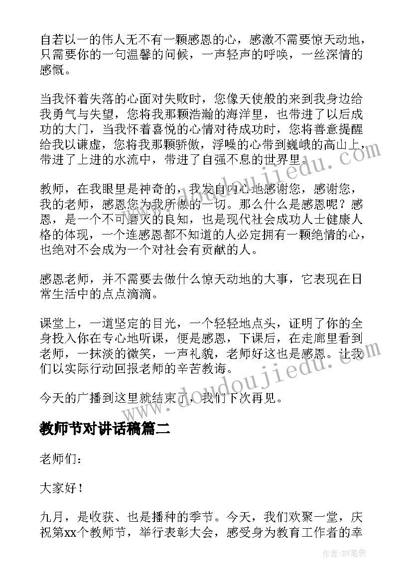 最新教师节对讲话稿(模板19篇)