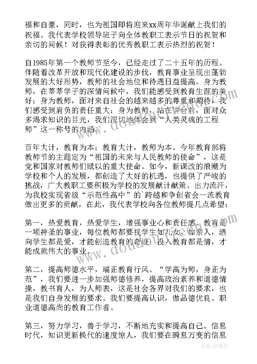 最新教师节对讲话稿(模板19篇)